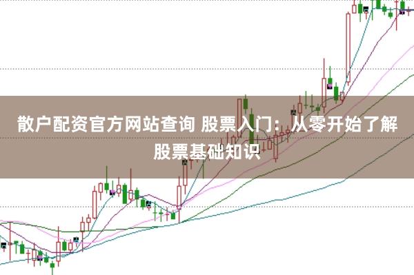散户配资官方网站查询 股票入门：从零开始了解股票基础知识