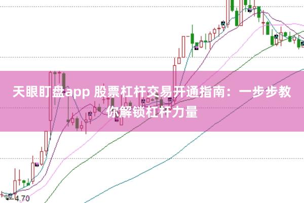 天眼盯盘app 股票杠杆交易开通指南：一步步教你解锁杠杆力量