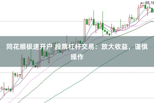 同花顺极速开户 股票杠杆交易：放大收益，谨慎操作