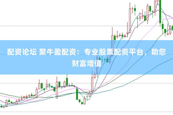 配资论坛 聚牛盈配资：专业股票配资平台，助您财富增值