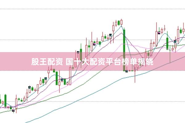 股王配资 国十大配资平台榜单揭晓