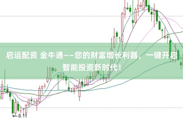 启运配资 金牛通——您的财富增长利器，一键开启智能投资新时代！
