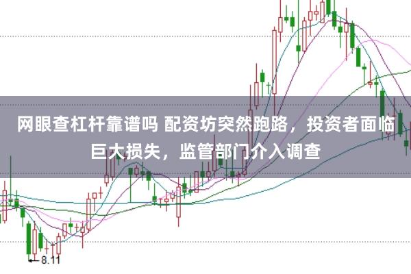 网眼查杠杆靠谱吗 配资坊突然跑路，投资者面临巨大损失，监管部门介入调查