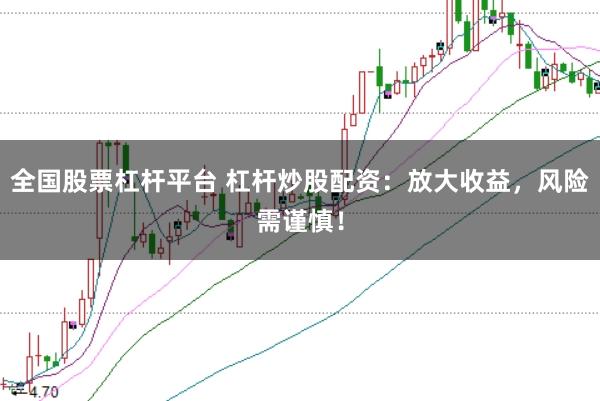 全国股票杠杆平台 杠杆炒股配资：放大收益，风险需谨慎！