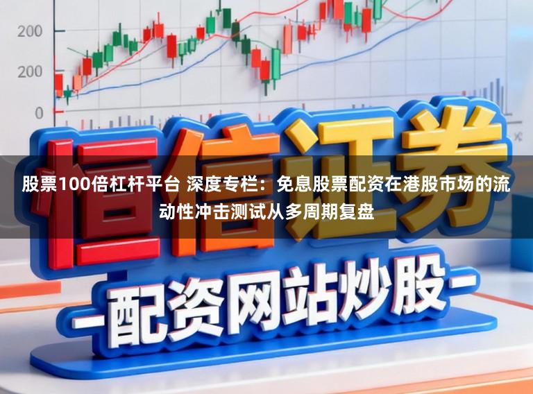 股票100倍杠杆平台 深度专栏：免息股票配资在港股市场的流动性冲击测试从多周期复盘