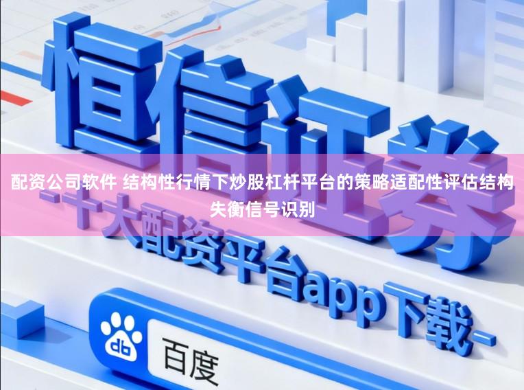 配资公司软件 结构性行情下炒股杠杆平台的策略适配性评估结构失衡信号识别