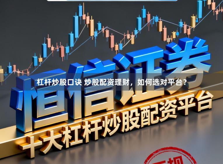 杠杆炒股口诀 炒股配资理财，如何选对平台？
