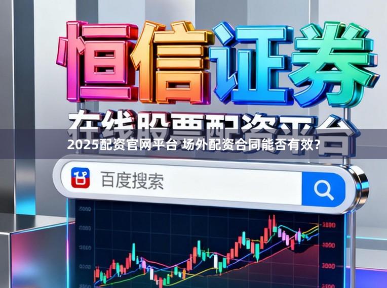 2025配资官网平台 场外配资合同能否有效？