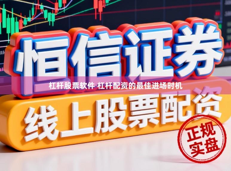 杠杆股票软件 杠杆配资的最佳进场时机