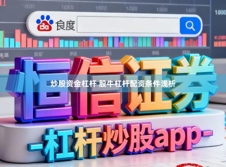 炒股资金杠杆 股牛杠杆配资条件浅析