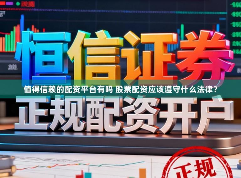 值得信赖的配资平台有吗 股票配资应该遵守什么法律?