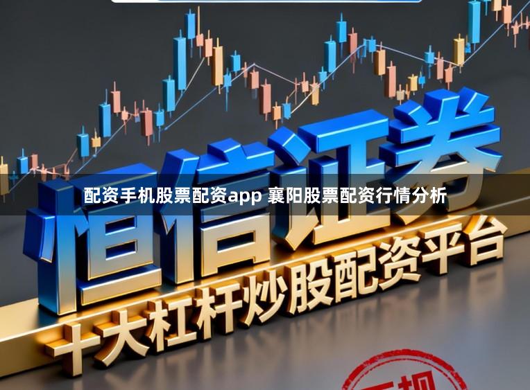 配资手机股票配资app 襄阳股票配资行情分析
