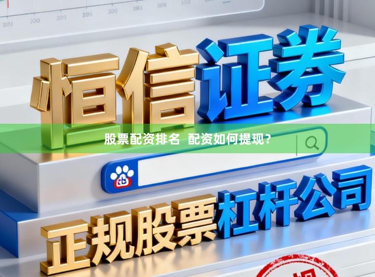 股票配资排名  配资如何提现？