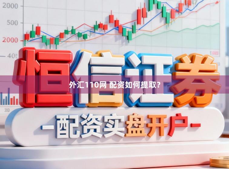 外汇110网 配资如何提取？