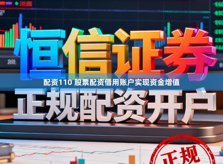 配资110 股票配资借用账户实现资金增值