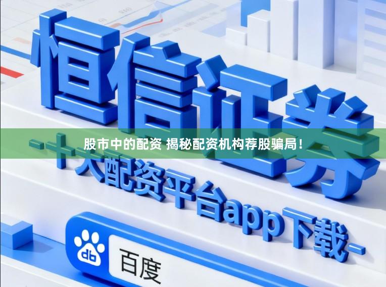 股市中的配资 揭秘配资机构荐股骗局!