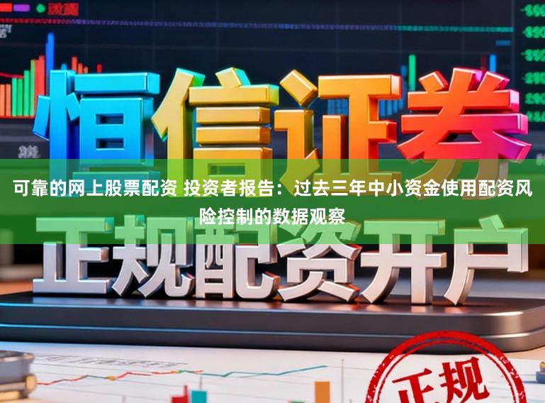 可靠的网上股票配资 投资者报告：过去三年中小资金使用配资风险控制的数据观察