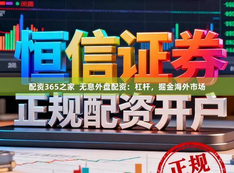 配资365之家  无息外盘配资：杠杆，掘金海外市场